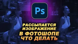 Рассыпается изображение в Фотошоп. Как исправить Adobe Photoshop