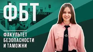 Факультет безопасности и таможни | РАНХиГС Санкт-Петербург