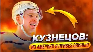 ЕВГЕНИЙ КУЗНЕЦОВ: ИЗ АМЕРИКИ Я ПРИВЕЗ СВИНЬЮ / КАК ОН РЕШИЛ ПРИЕХАТЬ В СКА / НИЧУШКИН - СЛЕДУЮЩИЙ?