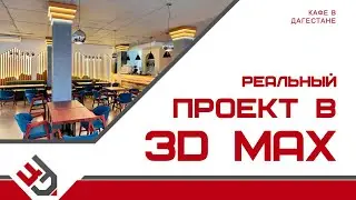 Реальный проект в 3D Max. Кафе в Дагестане