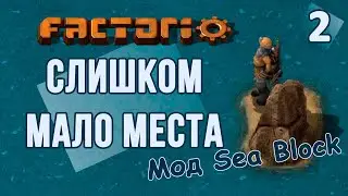 #2 Расширить территорию любой ценой! // Factorio SEA BLOCK // летсплей, прохождение