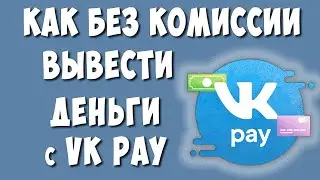 Как Вывести Деньги с VK Pay без Комиссии на Банковскую Карту в 2022