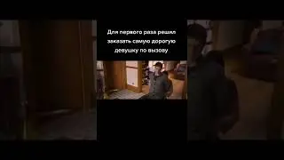 ▶️Для первого раза решил заказать самую дорогую девушку по вызову