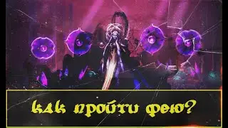 Фея Как Пройти? Прохождения феи разными составами в игре Raid Shadow Legends