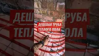 Работа теплого пола с дешевой трубой 