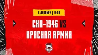 8.12.2023. «СКА-1946» – «Красная Армия» | (OLIMPBET МХЛ 23/24) – Прямая трансляция