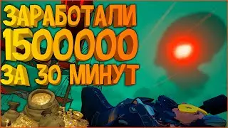 Заработал 1.5 млн. золота за 30 минут в Sea of Thieves