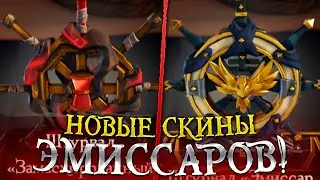 СРОЧНО! Новые эмиссарские скины доступны! Sea of Thieves