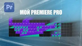 Как быстро монтировать видео? Горячие клавиши Premiere Pro