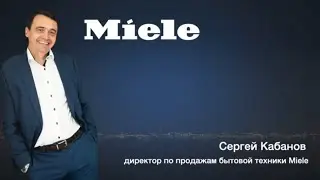 Сергей Кабанов из Miele на конференции TALKS 2021