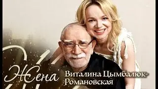 Виталина Цымбалюк-Романовская. Жена. История любви | Центральное телевидение
