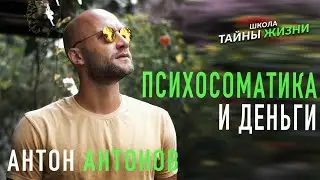 Психосоматика и деньги. Мастер Антон Антонов