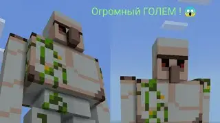 Minecraft. Гигантский ГОЛЕМ !