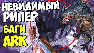 НЕВИДИМЫЙ РИПЕР в ARK!! БАГ Королевы ЖНЕЦОВ  на Aberration ХАРДКОР! ДУО #22