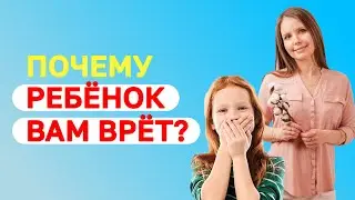 Что делать, если ребёнок врёт? Как отучить ребёнка обманывать? Воспитание детей!