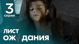 WAITING LIST. Episode 3. English subtitles
