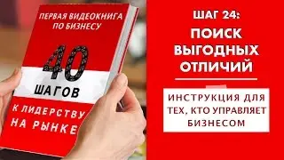 ШАГ 24. Позиционирование. Поиск выгодных отличий. Курс 