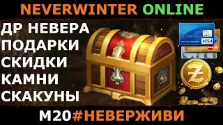ХАЛЯВА и прочее НА ДР НЕВЕРА | Neverwinter м20 увлекательный геймплей 
