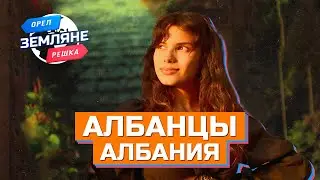 Албанцы, Албания. Орёл и Решка. Земляне