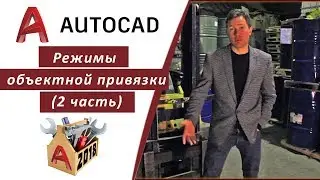 2.2 РЕЖИМЫ ОБЪЕКТНОЙ ПРИВЯЗКИ В АВТОКАДЕ 2018 (НОРМАЛЬ, ПАРАЛЛЕЛЬНАЯ, КАСАТЕЛЬНАЯ, БЛИЖАЙШАЯ) 👍👍👍