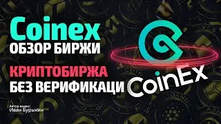 Биржа криптовалюты CoinEX - как пользоваться? Криптобиржи без верификации / CoinEX обзор биржи!