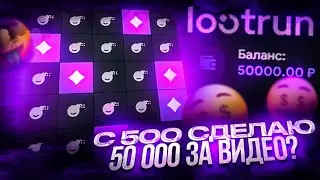 с 500 сделаю 50 000 ЗА ВИДЕО на LOOTRUN? РОЗЫГРЫШ и БОНУСЫ ДЛЯ ВСЕХ! проверка сайта от CSGORUN