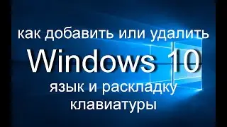 Windows 10 | Как добавить или удалить язык и раскладку клавиатуры.