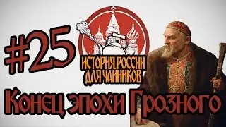 История России для чайников - 25 выпуск - Конец эпохи Грозного