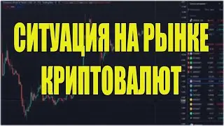 Ситуация на рынке. Что покупать?