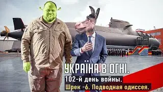 Подводные лодки в степях Украины. Вторжение России в Украину. День 102-й