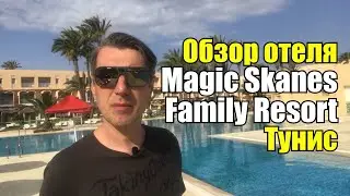 Обзор отеля Magic Skanes Family Resort 4*, Тунис, Монастир, Сканес.