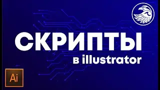 Скрипты | Как пользоваться скриптами в иллюстраторе | Уроки adobe illustrator #Orlovillustrator