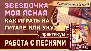 ЗВЕЗДОЧКА МОЯ ЯСНАЯ на гитаре разбор. Разбор песни на Укулеле