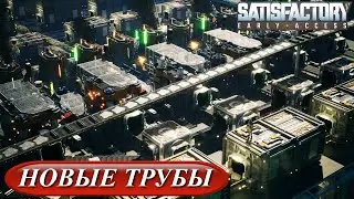 Satisfactory: новые трубы (23)