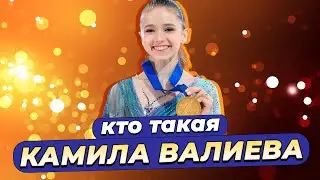 Как живет молодая чемпионка Камила Валиева