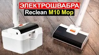 Беспроводная электрошвабра Reclean M10 Mop Обзор. Плюсы и минусы