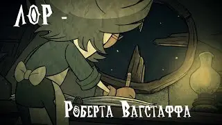 Роберт Вагстафф - История Персонажа (Don't Starve Together)
