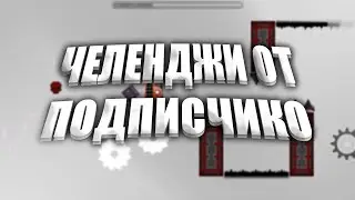 ПРОХОЖУ ЧЕЛЕНДЖИ ОТ ПОДПИСЧИКОВ GEOMERTY DASH 2.2