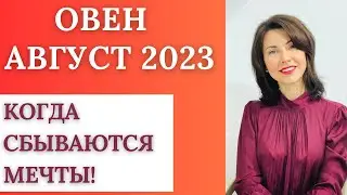 🌟ОВЕН♈ Гороскоп АВГУСТ 2023. Какие перемены приготовил вам этот месяц? Астролог - Татьяна Третьякова