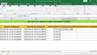 КАК ПОСЧИТАТЬ ВРЕМЯ ПО ТЕКСТОВЫМ СТОЛБЦАМ В EXCEL