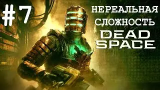 НЕРЕАЛЬНАЯ СЛОЖНОСТЬ (IMPOSSIBLE) / DEAD SPACE / ЧАСТЬ 7 (РЕГЕНАРАТОР)