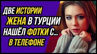 Как поступить? Нашел фотографии ЖЕНЫ с отдыха в Турции и теперь подавлен увиденным |  Драмы Судьбы