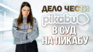 В СУД НА ПИКАБУ – как заставить платформу удалить негативные отзывы?