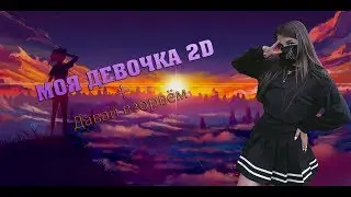 Моя Девочка Хентай + Давай Взорвём! 