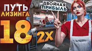 ПУТЬ ЛИЗИНГА НА GTA 5 RP | ДВОЙНАЯ ПРИБЫЛЬ
