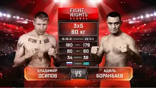 Адиль Боранбаев vs. Владимир Осипов / Adil Boranbaev vs. Vladimir Osipov / БЕТСИТИ Fight Nights 125