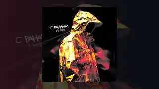 Hedo - С ранами(Официальная премьера трека)