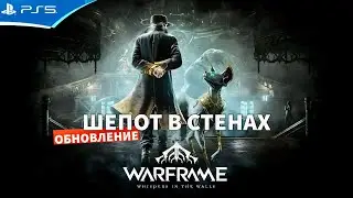 WARFRAME - Шепот в стенах - Прохождение игры на PS5