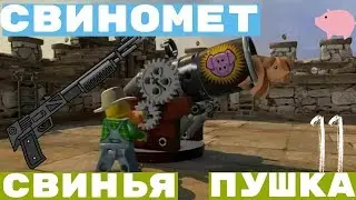Лего сити - СВИНОМЕТ - ПУШКА - СВИНЬЯ LEGO City Undercover прохождение