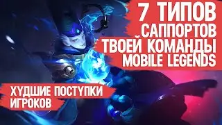 7 ТИПОВ САППОРТОВ ТВОЕЙ КОМАНДЫ \ MOBILE LEGENDS \ Худшие поступки игроков Мобайл Легендс